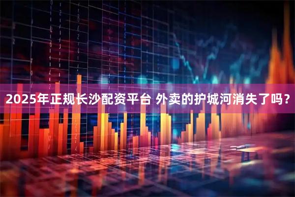 2025年正规长沙配资平台 外卖的护城河消失了吗？