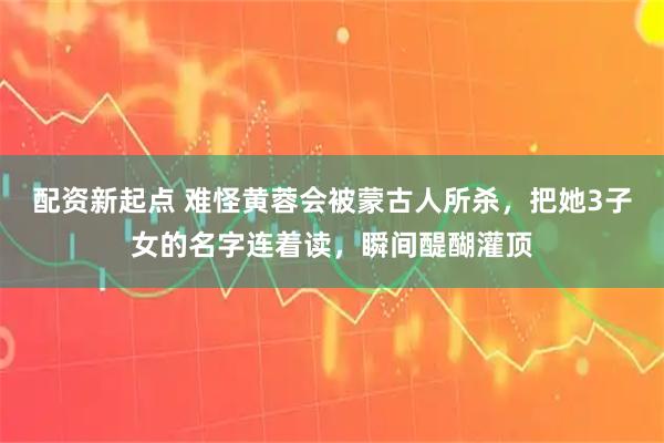 配资新起点 难怪黄蓉会被蒙古人所杀,把她3子女的名字连着读,瞬间醍醐灌顶